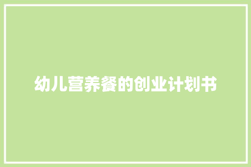 幼儿营养餐的创业计划书