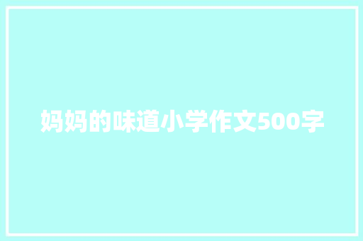妈妈的味道小学作文500字 写作素材