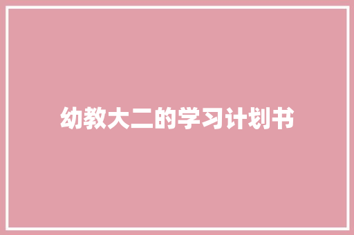 幼教大二的学习计划书