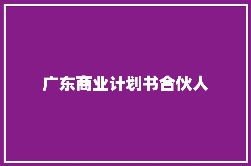 广东商业计划书合伙人