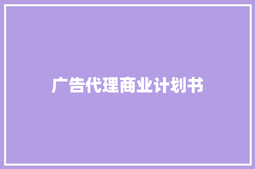广告代理商业计划书