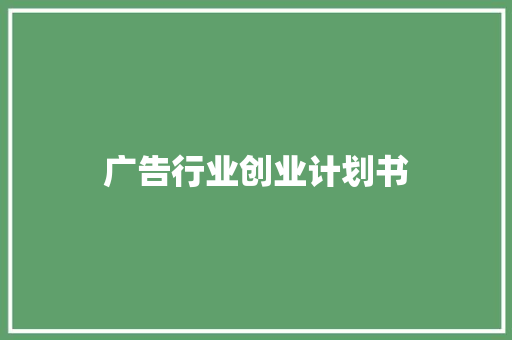 广告行业创业计划书