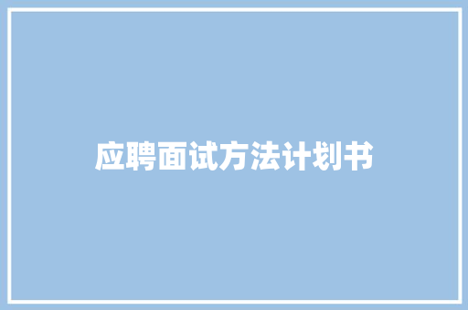 应聘面试方法计划书