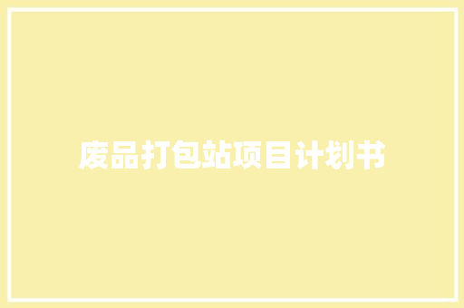 废品打包站项目计划书