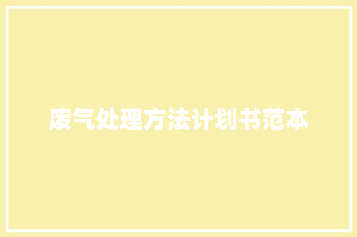废气处理方法计划书范本