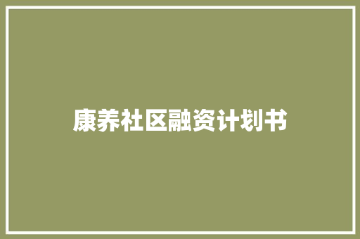 康养社区融资计划书