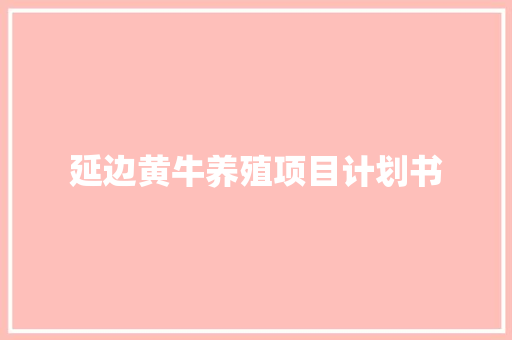 延边黄牛养殖项目计划书