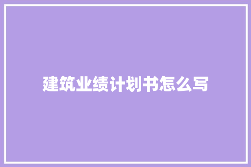 建筑业绩计划书怎么写