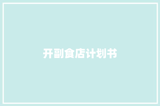 开副食店计划书