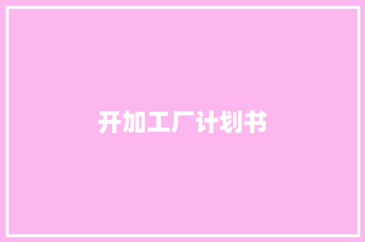 开加工厂计划书