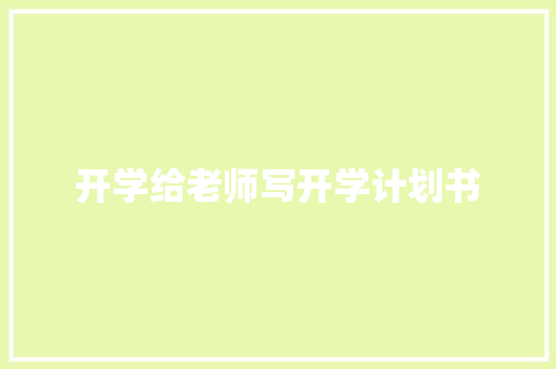 开学给老师写开学计划书