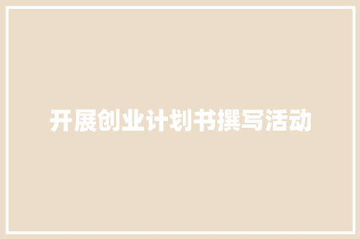 开展创业计划书撰写活动