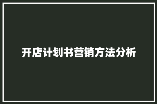 开店计划书营销方法分析
