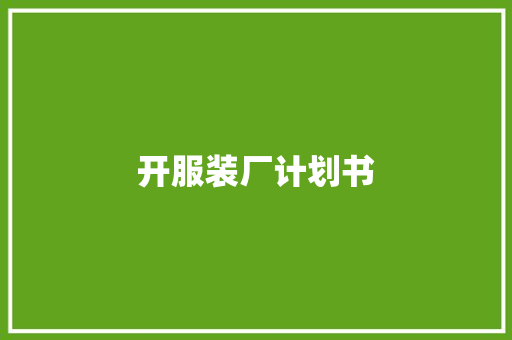 开服装厂计划书