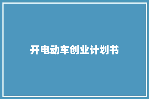 开电动车创业计划书