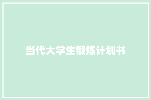 当代大学生锻炼计划书