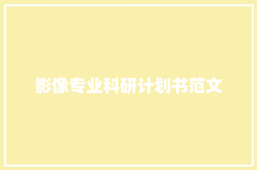 影像专业科研计划书范文