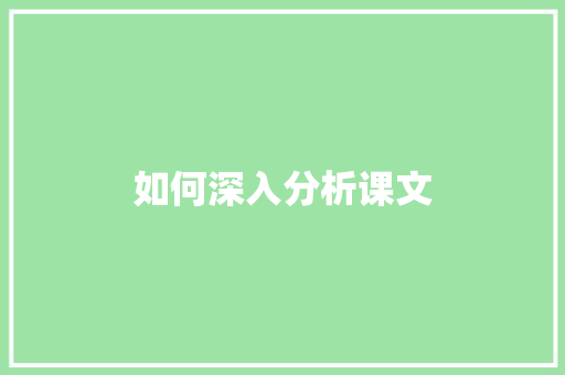 如何深入分析课文 商业文案