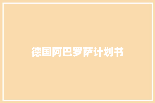 德国阿巴罗萨计划书