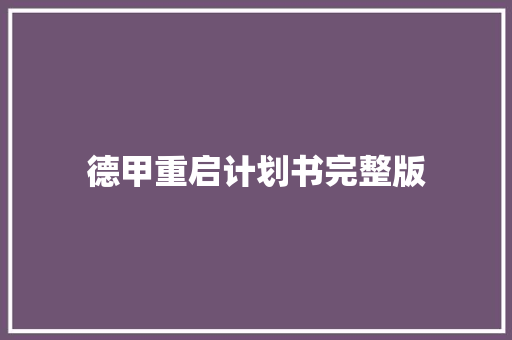 德甲重启计划书完整版