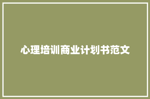 心理培训商业计划书范文