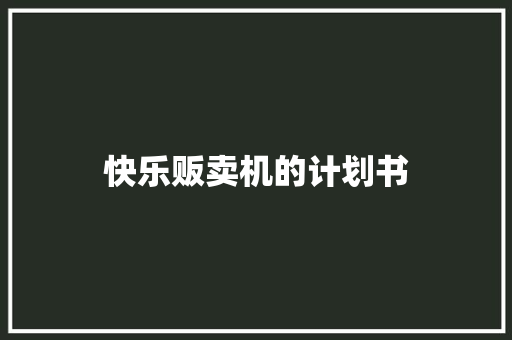 快乐贩卖机的计划书