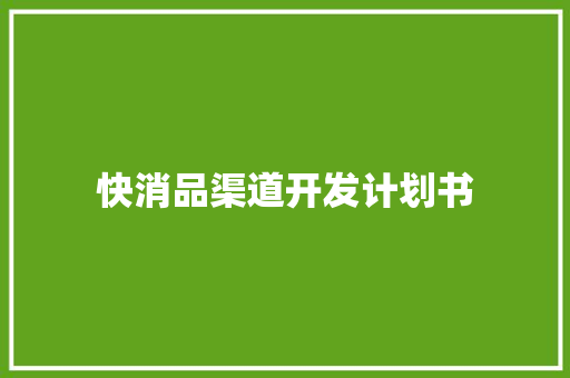 快消品渠道开发计划书