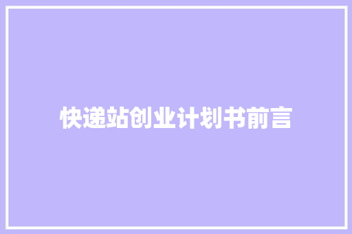 快递站创业计划书前言