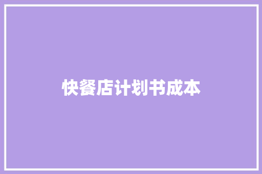 快餐店计划书成本