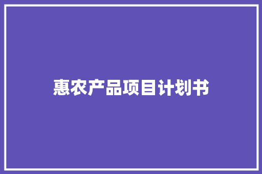 惠农产品项目计划书