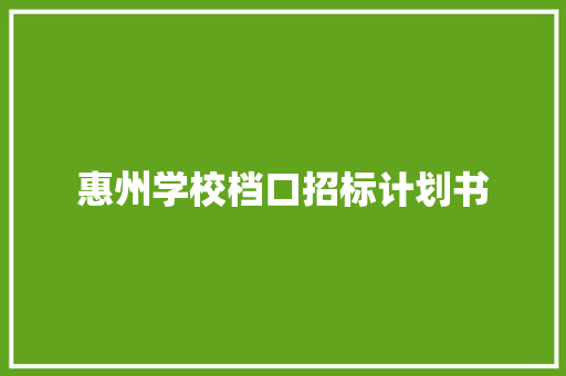 惠州学校档口招标计划书