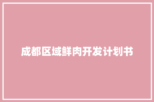 成都区域鲜肉开发计划书