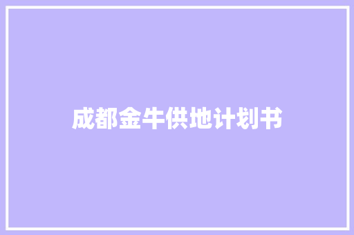 成都金牛供地计划书