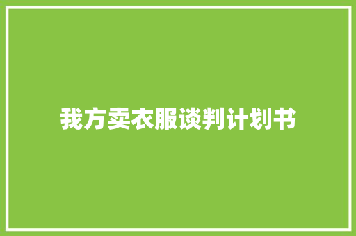 我方卖衣服谈判计划书