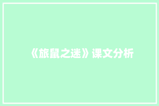 《旅鼠之迷》课文分析 词汇积累