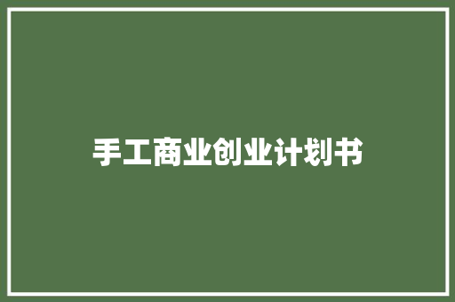 手工商业创业计划书