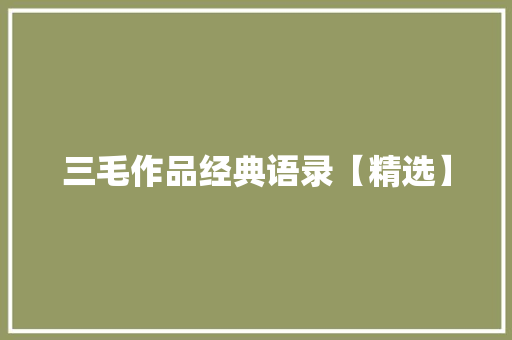 三毛作品经典语录【精选】 诗歌创作