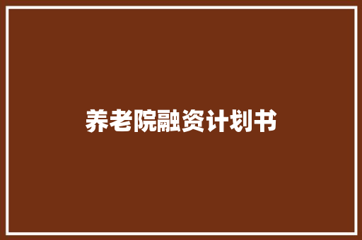 养老院融资计划书