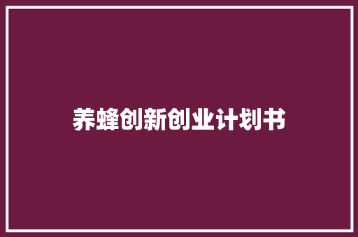 养蜂创新创业计划书