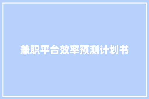 兼职平台效率预测计划书