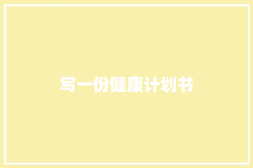 写一份健康计划书
