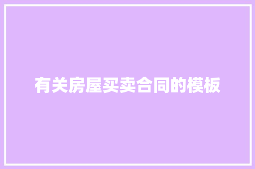 有关房屋买卖合同的模板 词汇积累