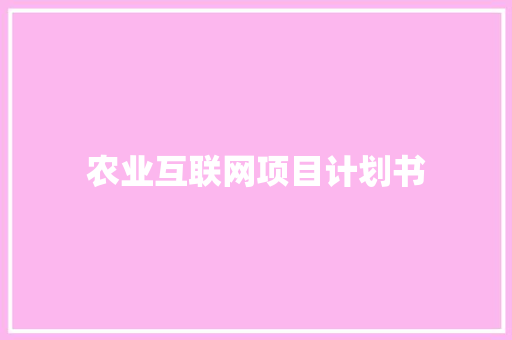 农业互联网项目计划书