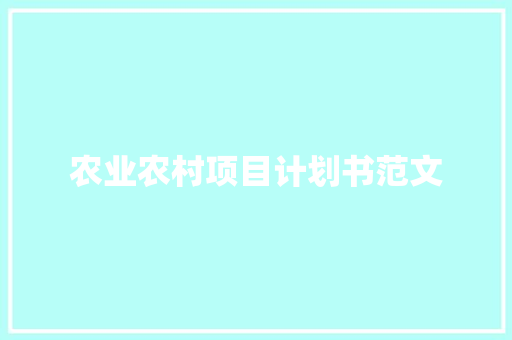 农业农村项目计划书范文