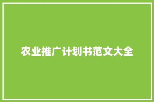 农业推广计划书范文大全