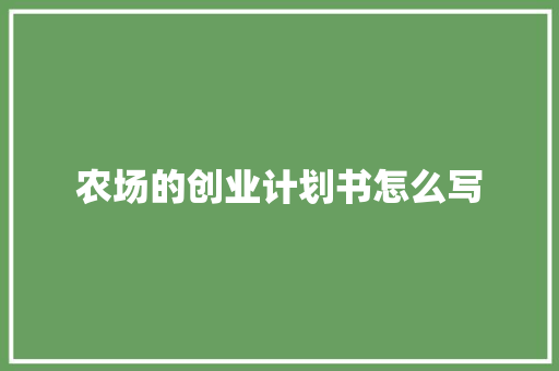 农场的创业计划书怎么写