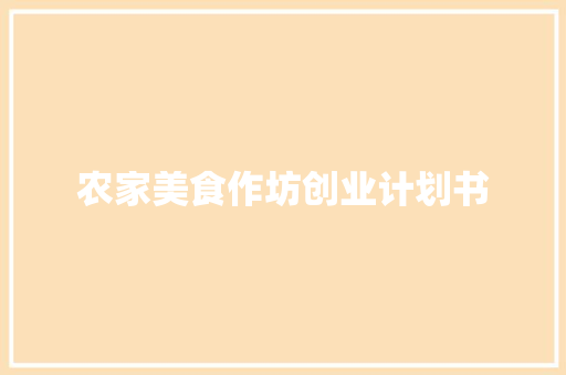 农家美食作坊创业计划书