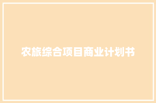 农旅综合项目商业计划书