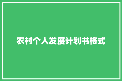 农村个人发展计划书格式