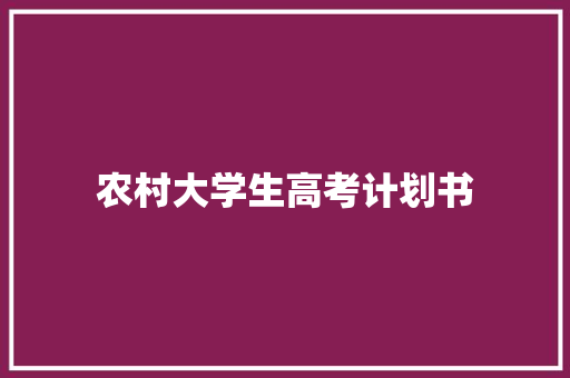 农村大学生高考计划书
